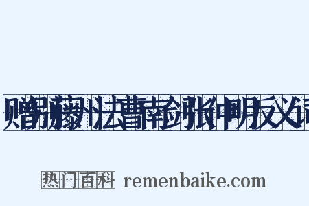 赠别藤州法曹南剑张仲明反义词是什么意思的图片